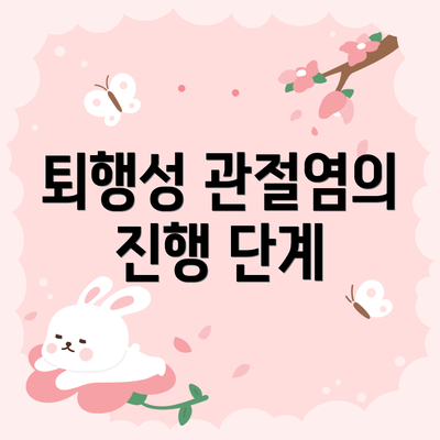 퇴행성 관절염의 진행 단계