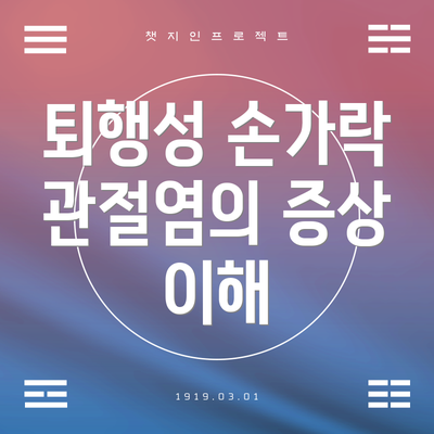 퇴행성 손가락 관절염의 증상 이해