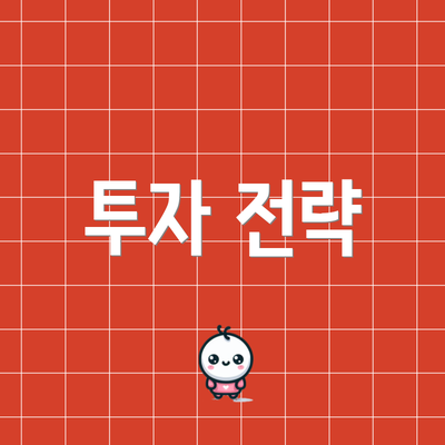 투자 전략
