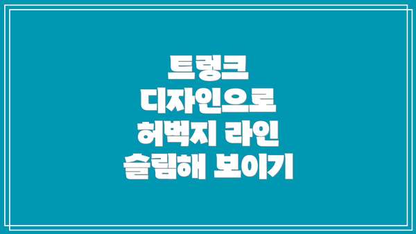 트렁크 디자인으로 허벅지 라인 슬림해 보이기