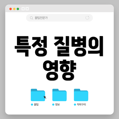 특정 질병의 영향