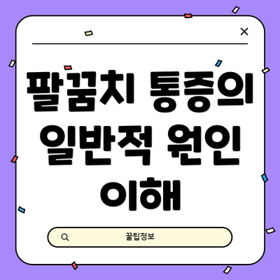 팔꿈치 통증의 일반적 원인 이해