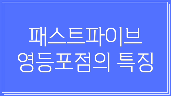 패스트파이브 영등포점의 특징