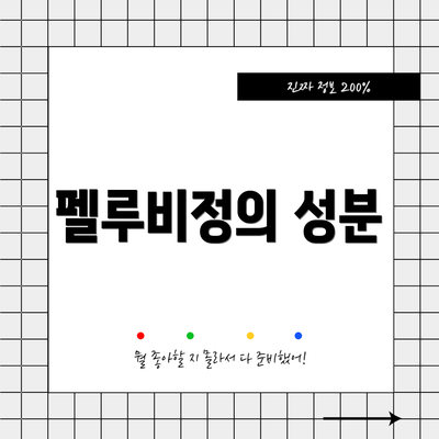 펠루비정의 성분