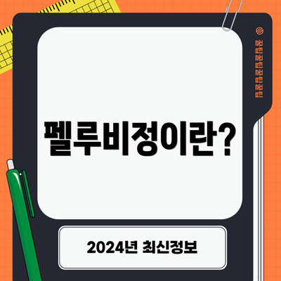 펠루비정이란?