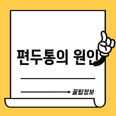 편두통의 원인