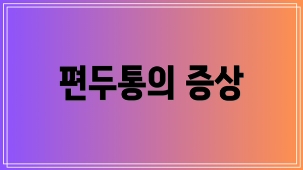 편두통의 증상