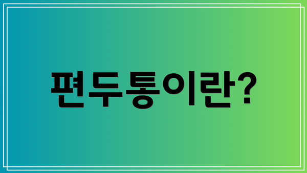 편두통이란?