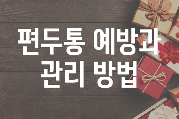 편두통 예방과 관리 방법