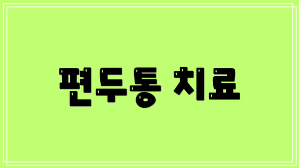 편두통 치료