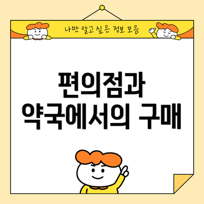 편의점과 약국에서의 구매