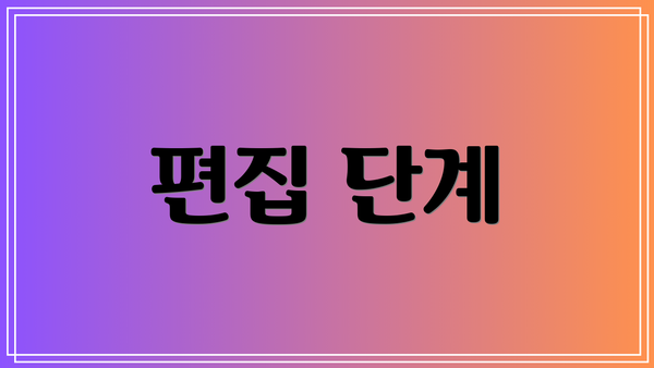편집 단계