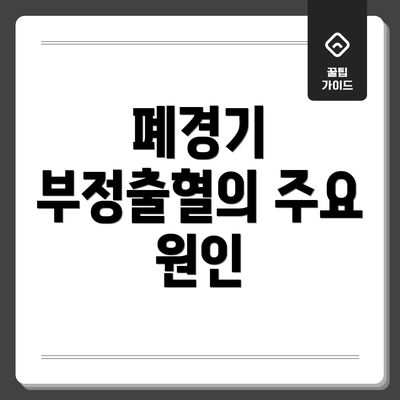 폐경기 부정출혈의 주요 원인