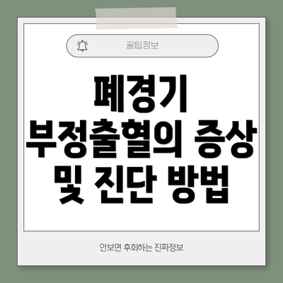 폐경기 부정출혈의 증상 및 진단 방법