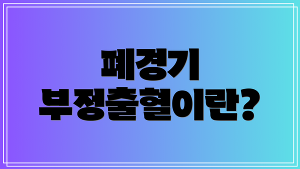 폐경기 부정출혈이란?