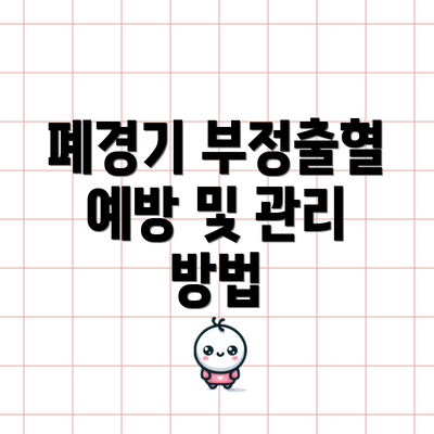 폐경기 부정출혈 예방 및 관리 방법