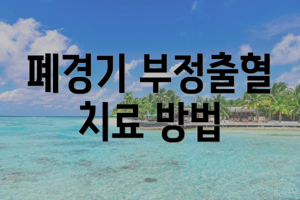 폐경기 부정출혈 치료 방법