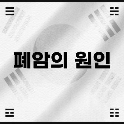 폐암의 원인