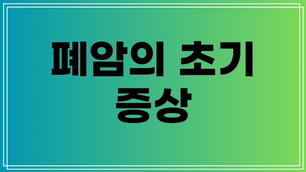 폐암의 초기 증상
