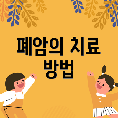 폐암의 치료 방법