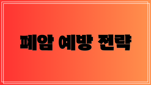 폐암 예방 전략