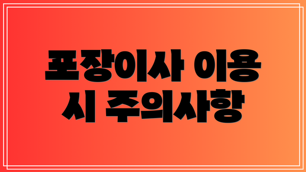 포장이사 이용 시 주의사항