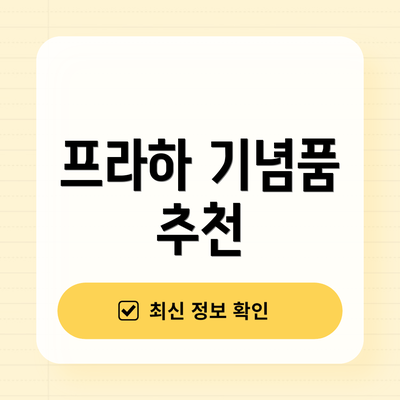 프라하 기념품 추천