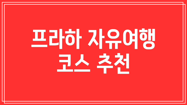 프라하 자유여행 코스 추천