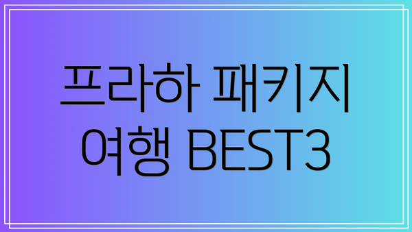 프라하 패키지 여행 BEST3