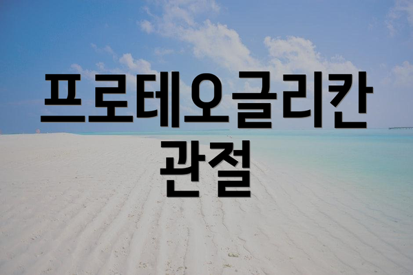 프로테오글리칸 관절