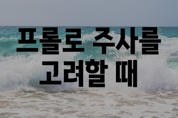 프롤로 주사를 고려할 때