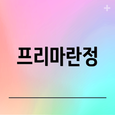 프리마란정