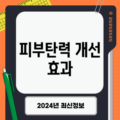 피부탄력 개선 효과