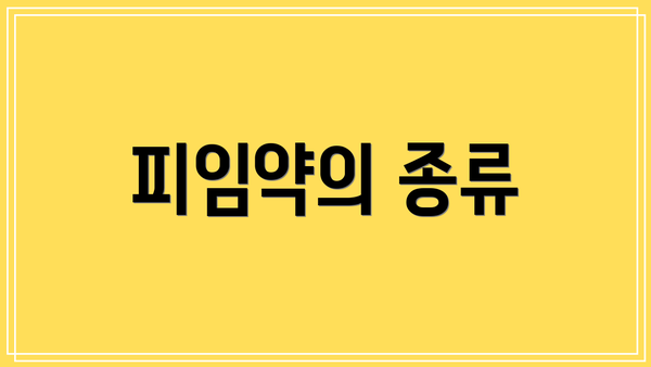피임약의 종류