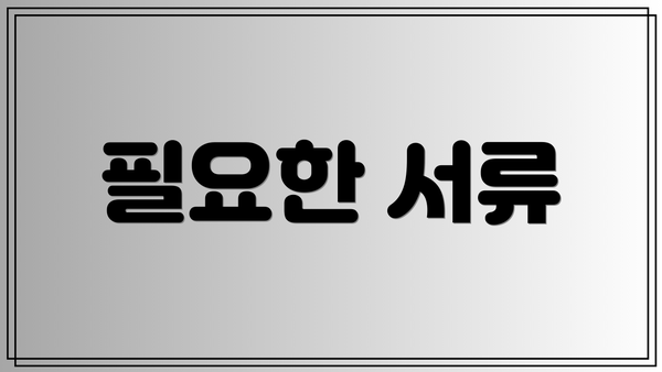 필요한 서류