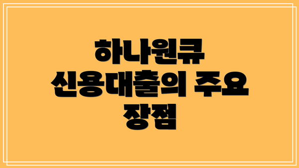 하나원큐 신용대출의 주요 장점