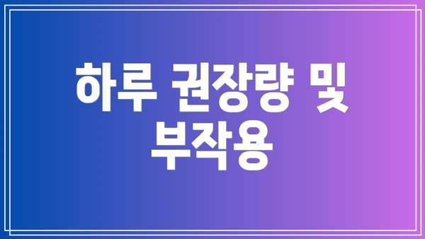 하루 권장량 및 부작용