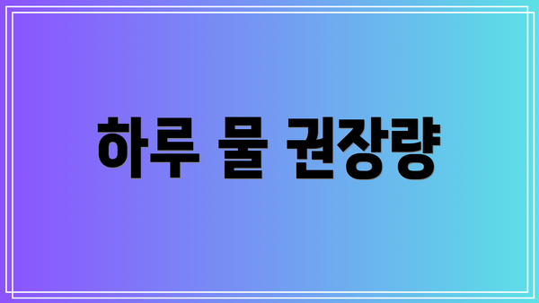 하루 물 권장량