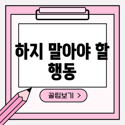 하지 말아야 할 행동