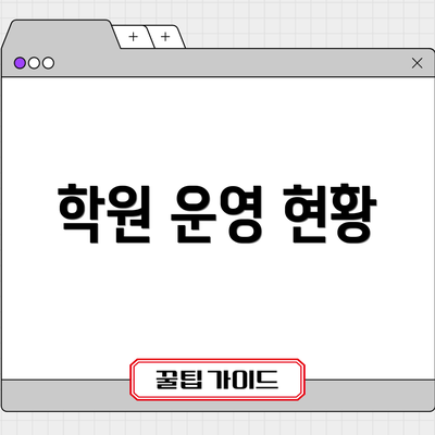 학원 운영 현황