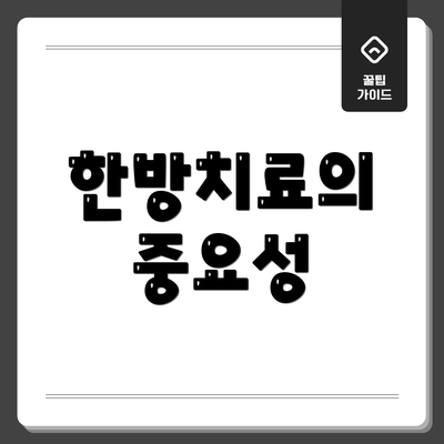 한방치료의 중요성