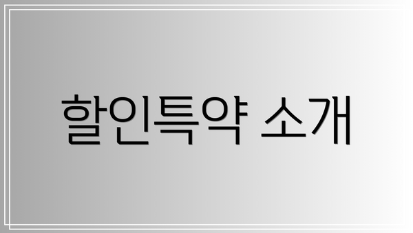 할인특약 소개