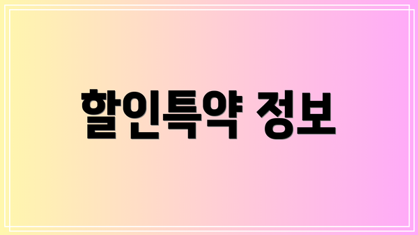 할인특약 정보