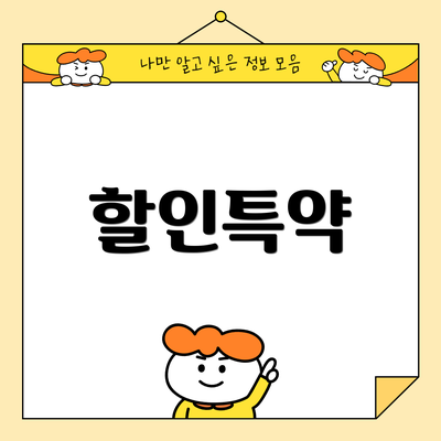 할인특약
