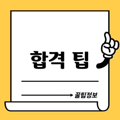 합격 팁
