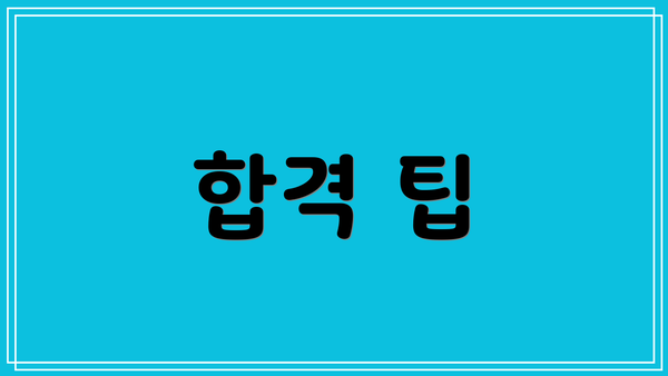 합격 팁