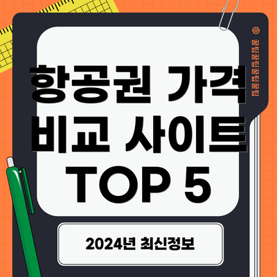 항공권 가격 비교 사이트 TOP 5