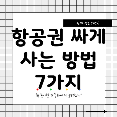 항공권 싸게 사는 방법 7가지