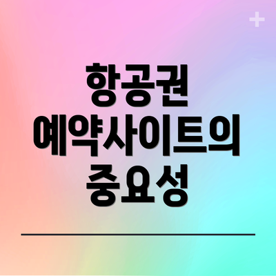 항공권 예약사이트의 중요성