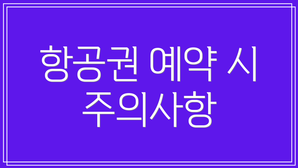 항공권 예약 시 주의사항